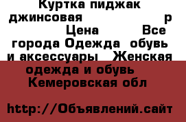 Куртка пиджак джинсовая CASUAL CLOTHING р. 46-48 M › Цена ­ 500 - Все города Одежда, обувь и аксессуары » Женская одежда и обувь   . Кемеровская обл.